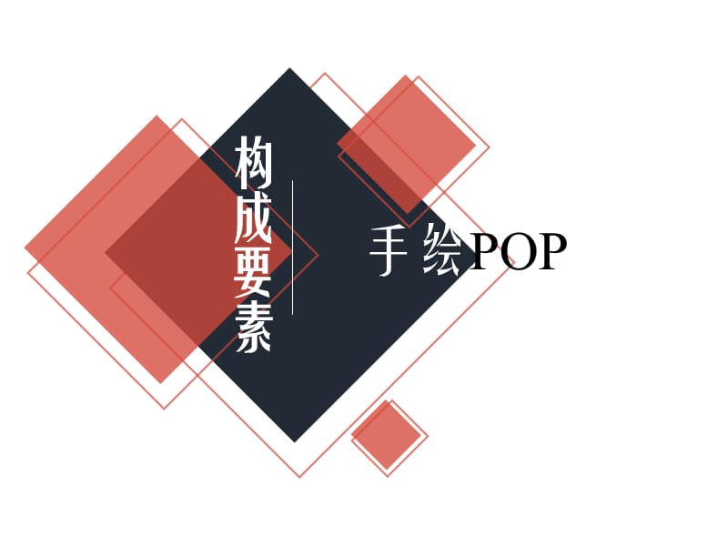 手绘POP的构成要素.ppt_第1页