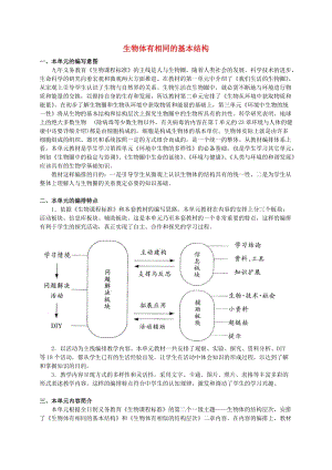 [精选类]七年级生物下册 第四单元 第8章 生物体有相同的基本结构素材 （新版）苏科版（通用）.doc