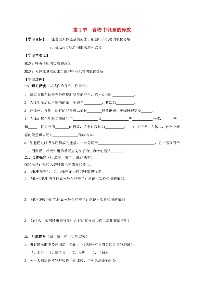 [精选类]四川省成都市青白江区祥福中学七年级生物下册 10.1 食物中能量的释放导学案（无答案） 北师大版（通用）.doc_第1页