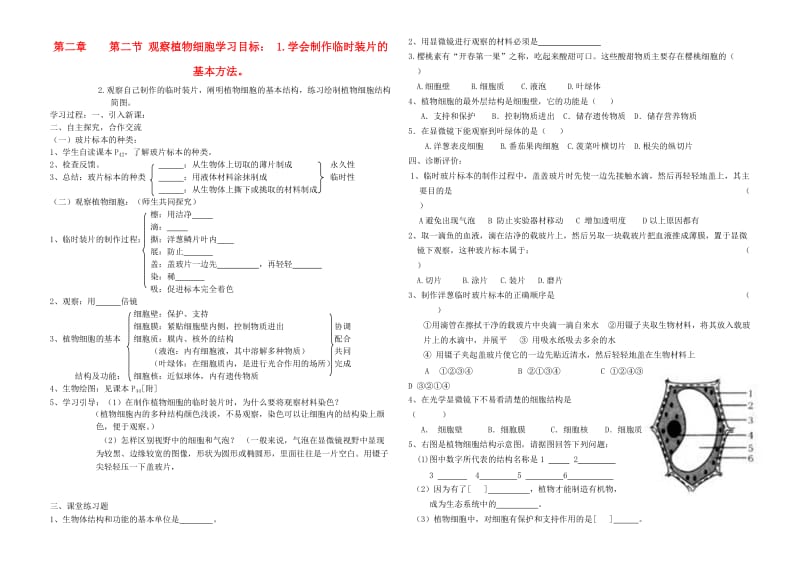 [精选类]七年级生物上册 第二节 观察植物细胞学案（无答案）人教新课标版.doc_第1页