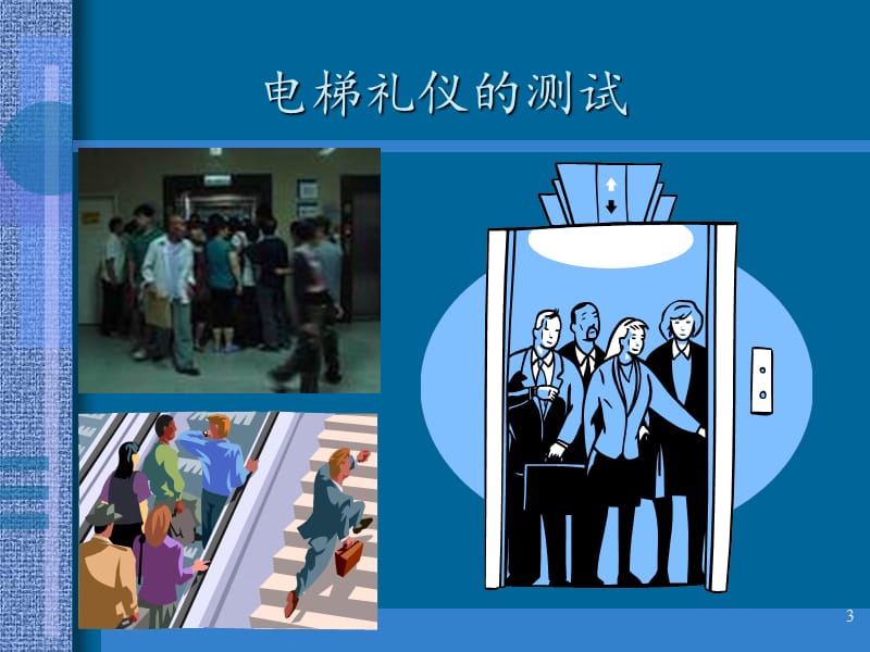 电梯礼仪培训课件.ppt_第3页