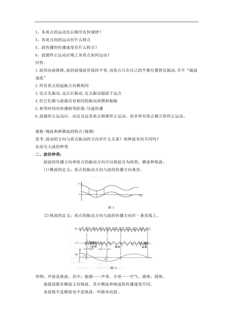 121《波的形成和传播》示范教案.doc_第3页