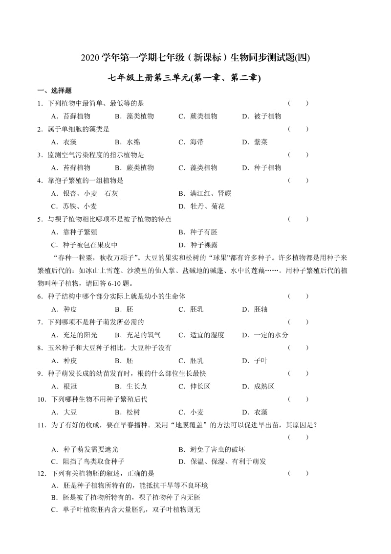 [精选类]七年级生物第三单元(第一、二章)测试题 新课标 人教版.doc_第1页