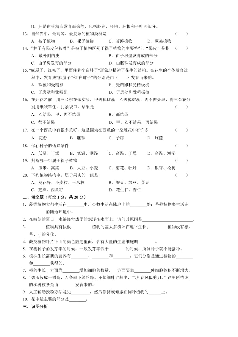 [精选类]七年级生物第三单元(第一、二章)测试题 新课标 人教版.doc_第2页