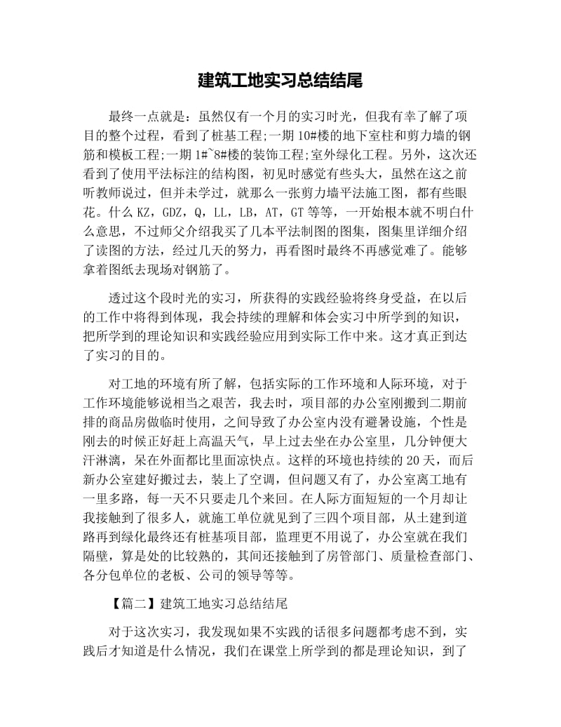 建筑工地实习总结结尾.docx_第1页