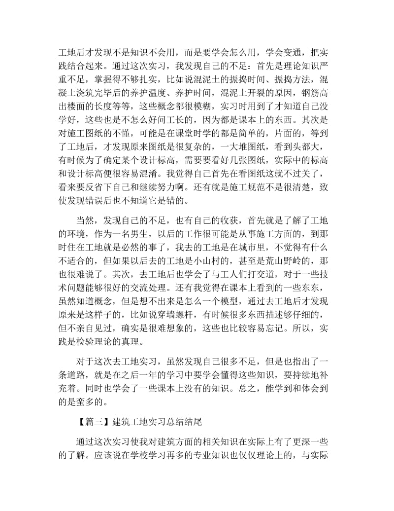 建筑工地实习总结结尾.docx_第2页