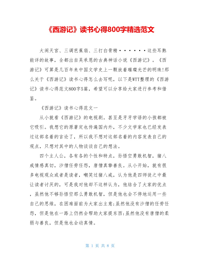 《西游记》读书心得800字精选范文.doc_第1页