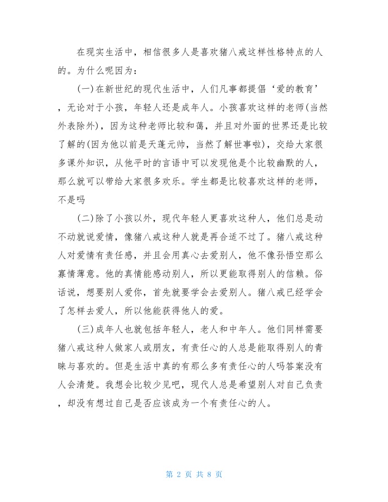 《西游记》读书心得800字精选范文.doc_第2页