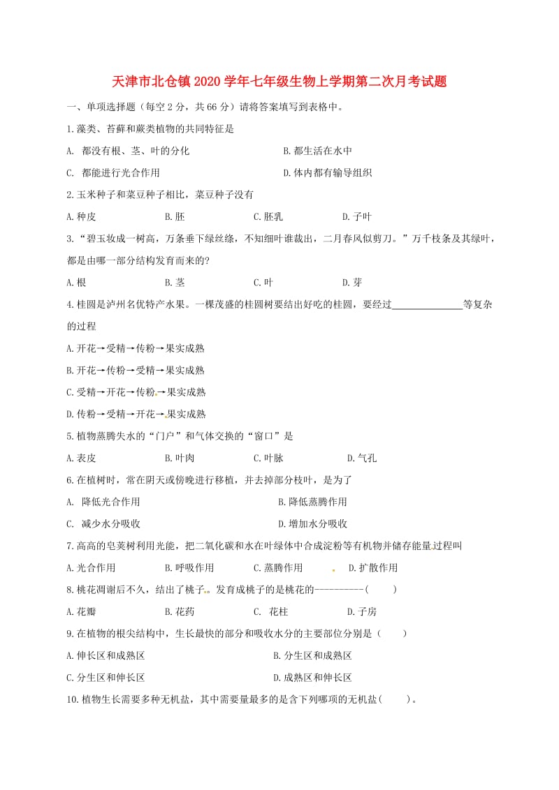 [精选类]天津市北仓镇202x学年七年级生物上学期第二次月考试题（无答案） 新人教版.doc_第1页