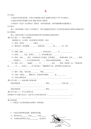 [精选类]山东省肥城市汶阳镇初级中学八年级生物上册 5.1.6 鸟导学案（无答案） （新版）新人教版.doc