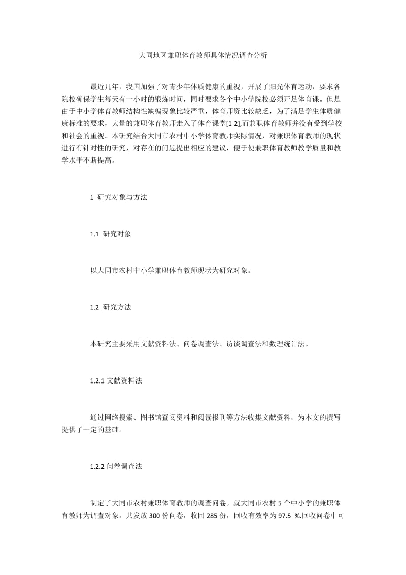 大同地区兼职体育教师具体情况调查分析.docx_第1页