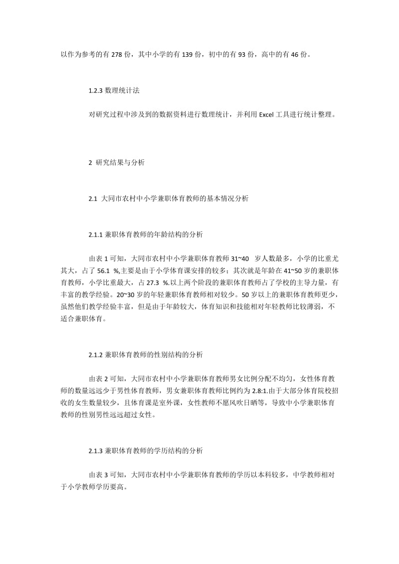 大同地区兼职体育教师具体情况调查分析.docx_第2页