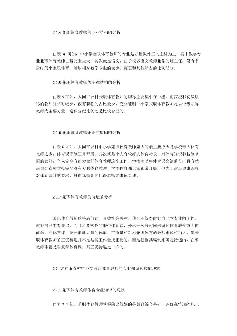 大同地区兼职体育教师具体情况调查分析.docx_第3页