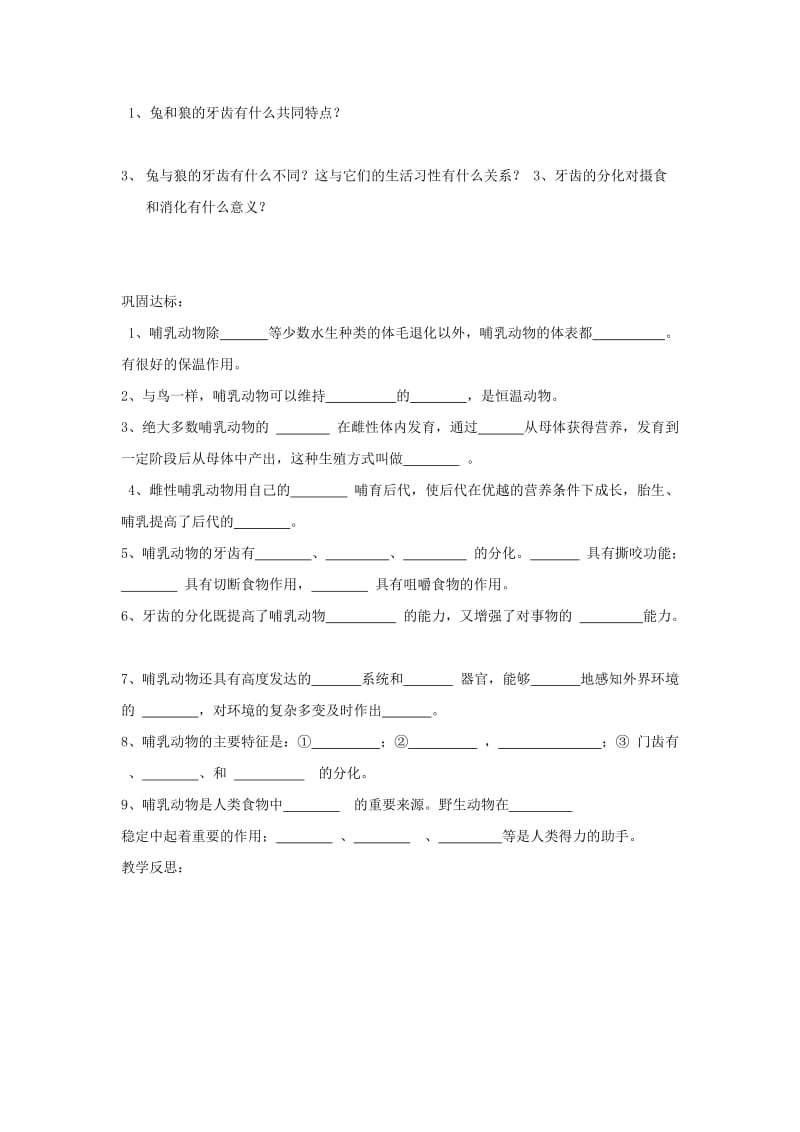 [精选类]八年级生物上册 第一章 动物的主要类群 第七节 哺乳动物导学案（无答案） 新人教版.doc_第2页