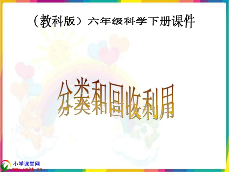 分类和回收利用(2).ppt_第1页