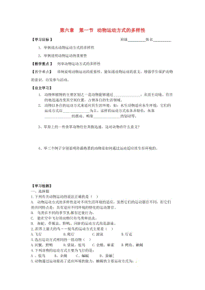 [精选类]八年级生物上册 第六章第一节动物运动方式的多样性学案（无答案） 苏教版.doc