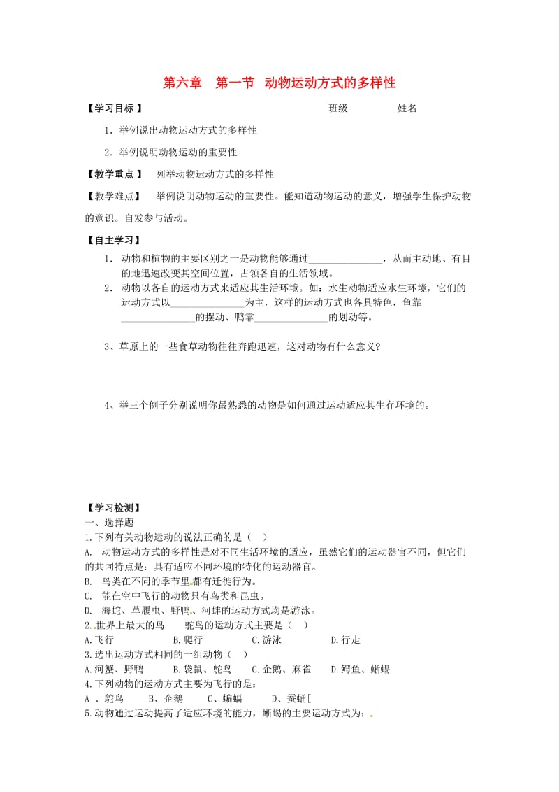 [精选类]八年级生物上册 第六章第一节动物运动方式的多样性学案（无答案） 苏教版.doc_第1页