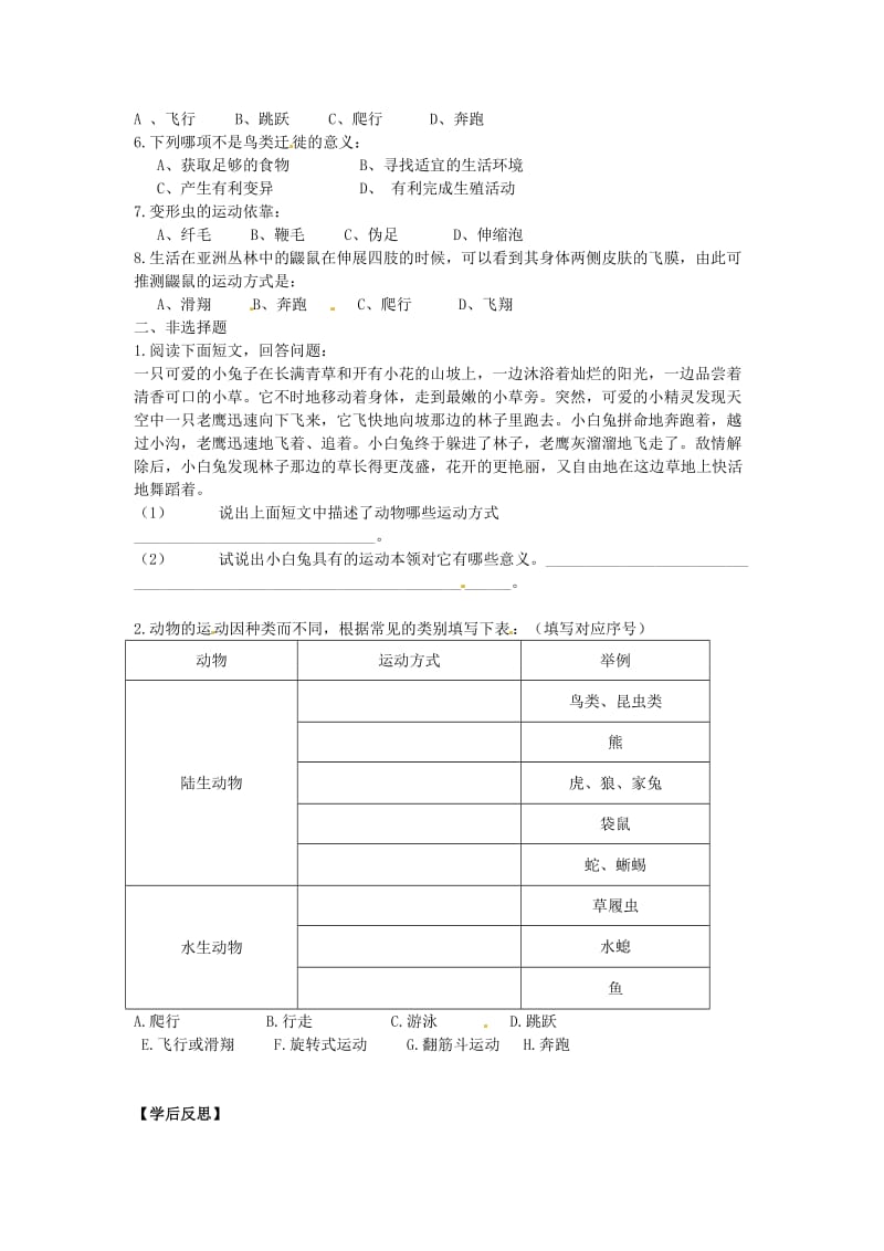 [精选类]八年级生物上册 第六章第一节动物运动方式的多样性学案（无答案） 苏教版.doc_第2页