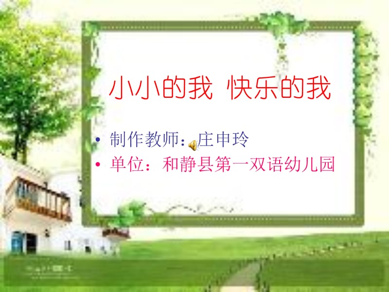 小小的我快乐的我.ppt_第1页