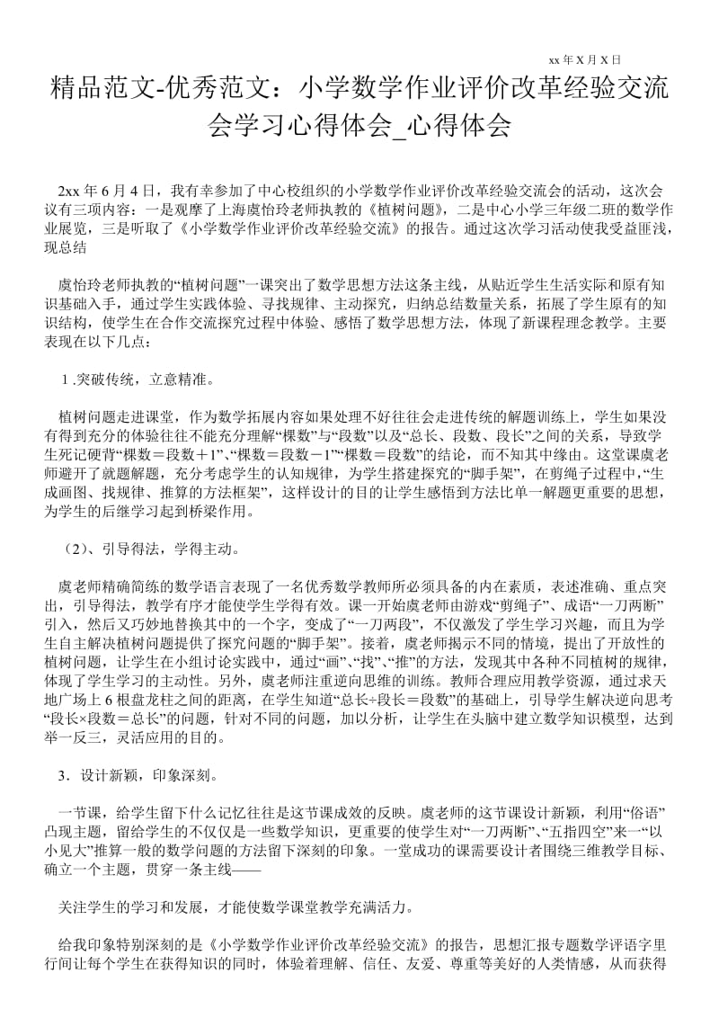 小学数学作业评价改革经验交流会学习心得体会.doc_第1页