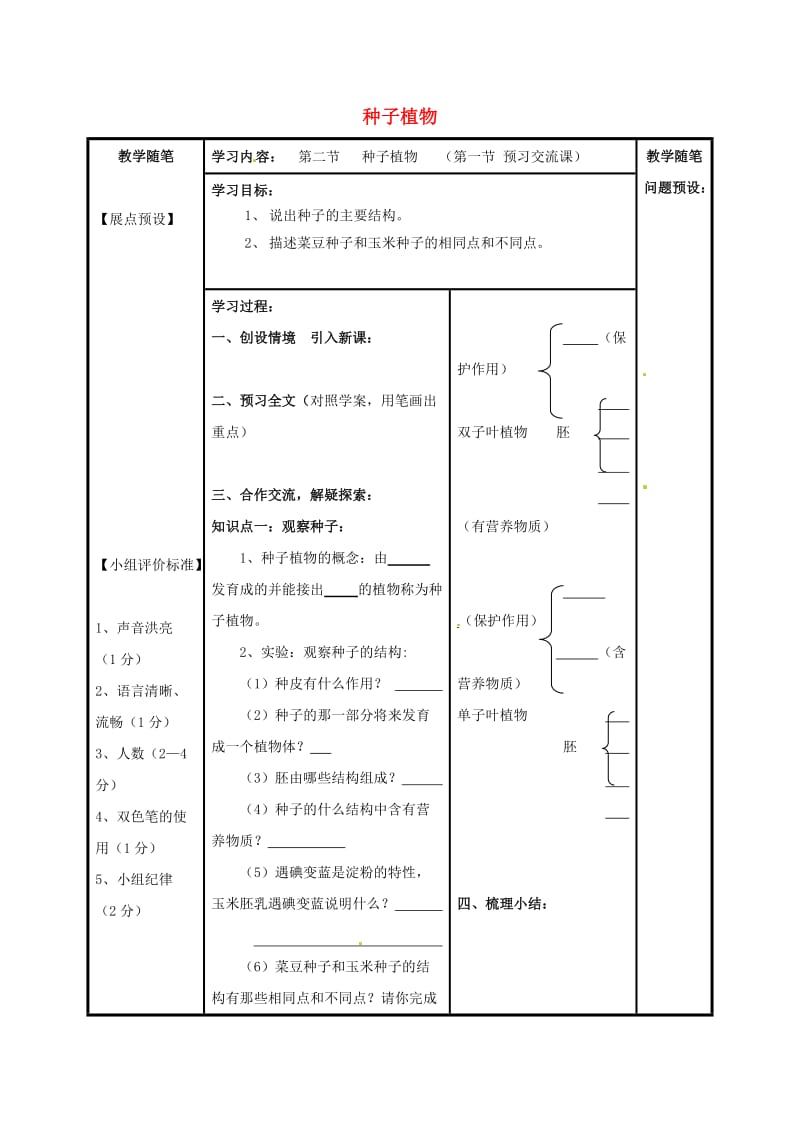 [精选类]七年级生物上册 第三单元 第一章 第二节 种子植物（第1课时）导学案（无答案）（新版）新人教版（通用）.doc_第1页