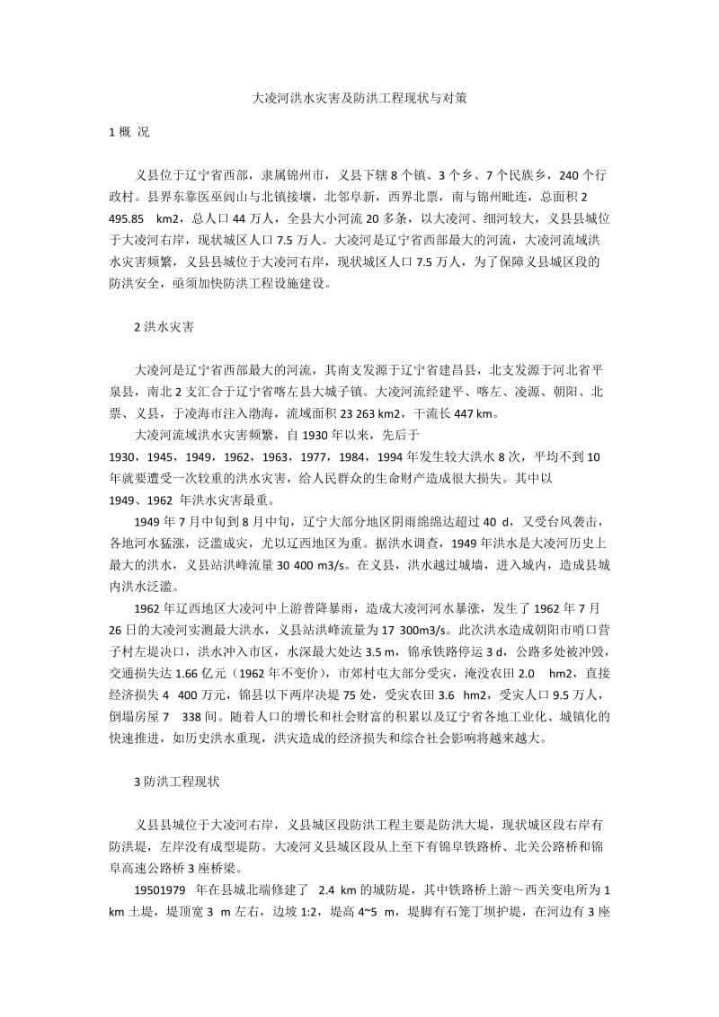 大凌河洪水灾害及防洪工程现状与对策.docx_第1页