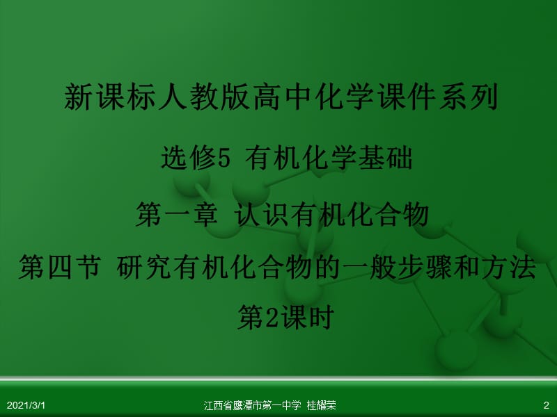 人教版高中化学选修5 有机化学基础 第一章 第四节 研究有机化合物的一般步骤和方法(第2课时).ppt_第2页