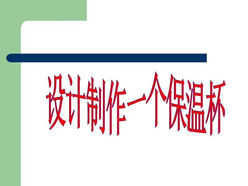 小学科学五年级下设计制作一个保温杯.ppt_第1页