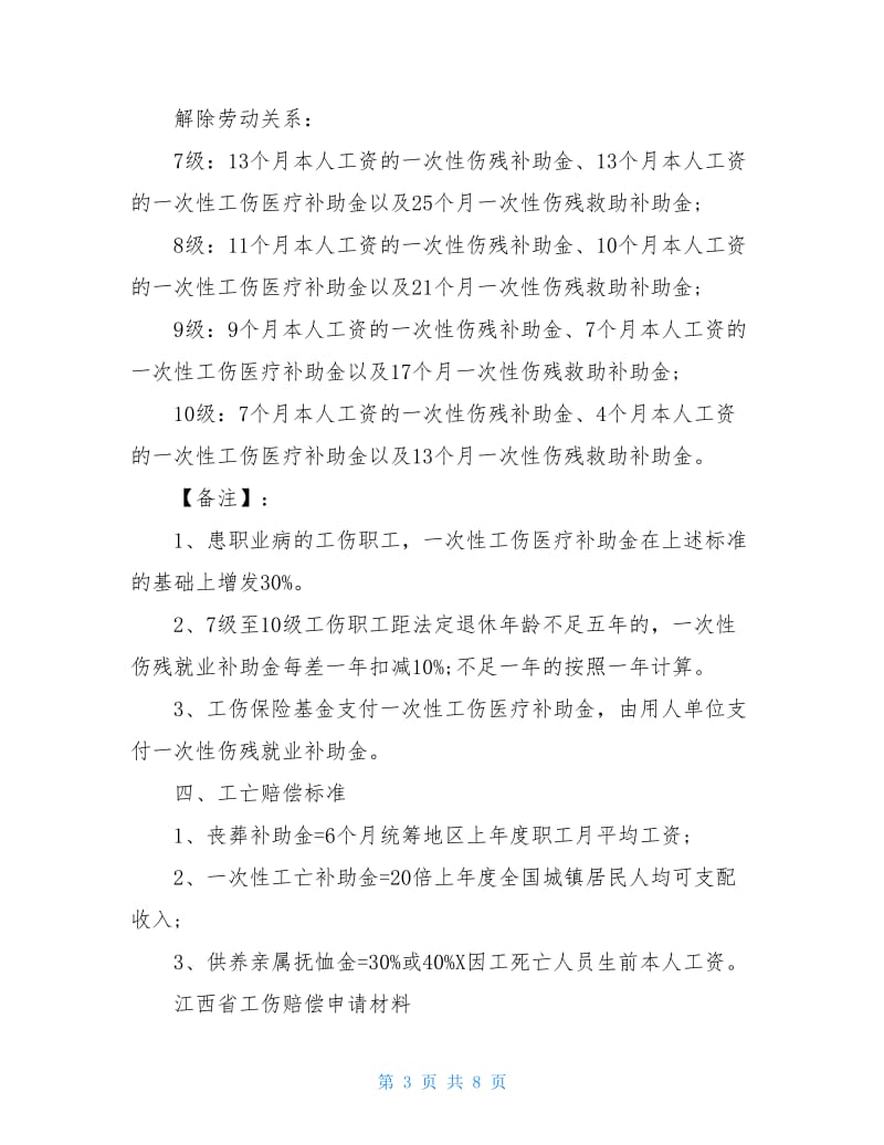 20XX年工伤赔偿标准表20XX年江西工伤赔偿项目一览表.doc_第3页