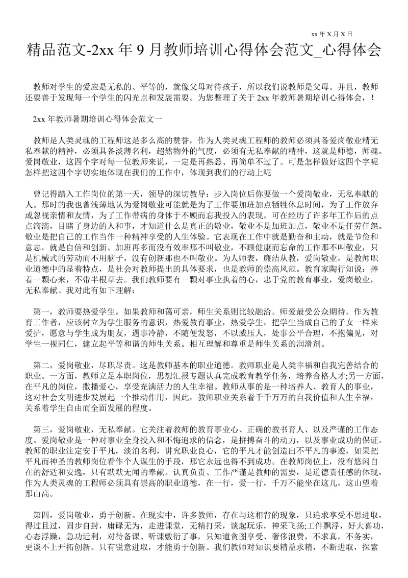 2---年9月教师培训心得体会范文.doc_第1页