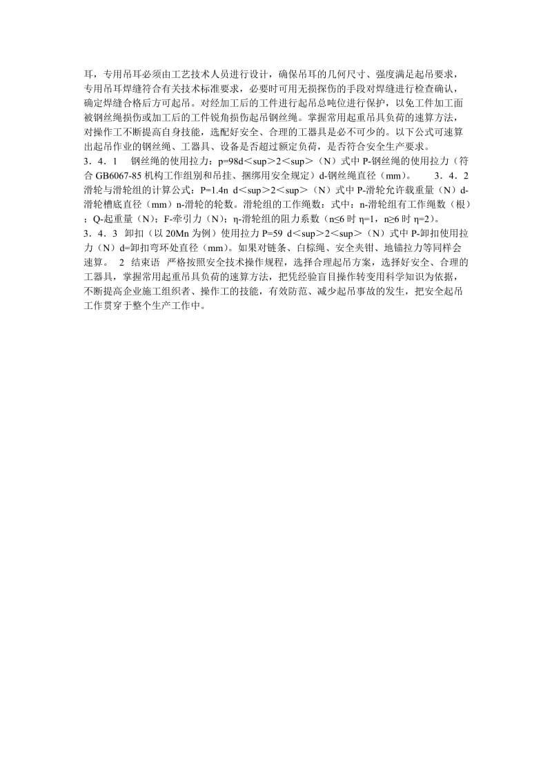 [精选安全管理资料]一起桥机起吊事故案例剖析.doc_第2页