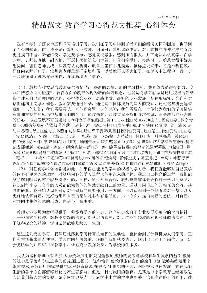 教育学习心得范文推荐.doc_第1页