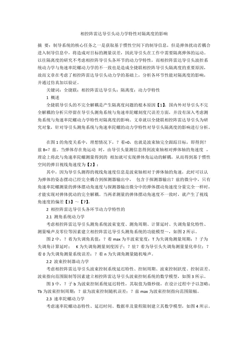 相控阵雷达导引头动力学特性对隔离度的影响.docx_第1页