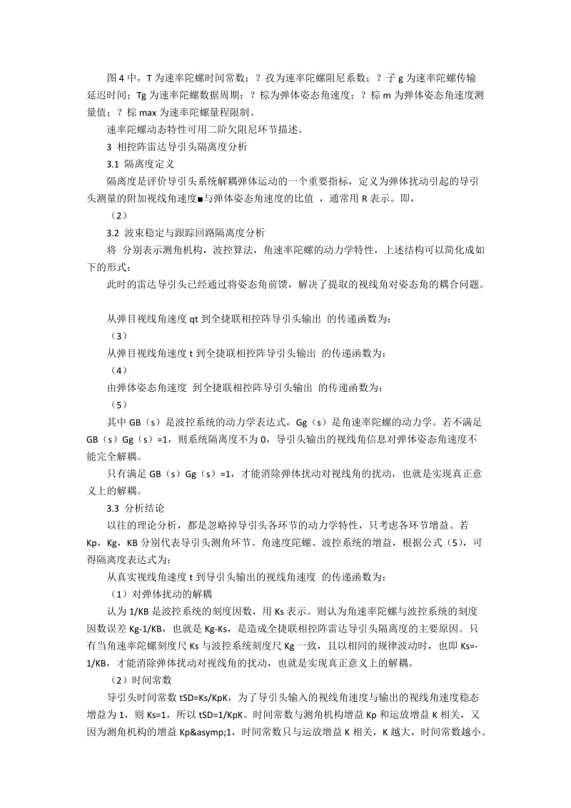 相控阵雷达导引头动力学特性对隔离度的影响.docx_第2页