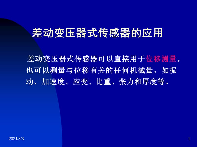 差动变压器应用.ppt_第1页