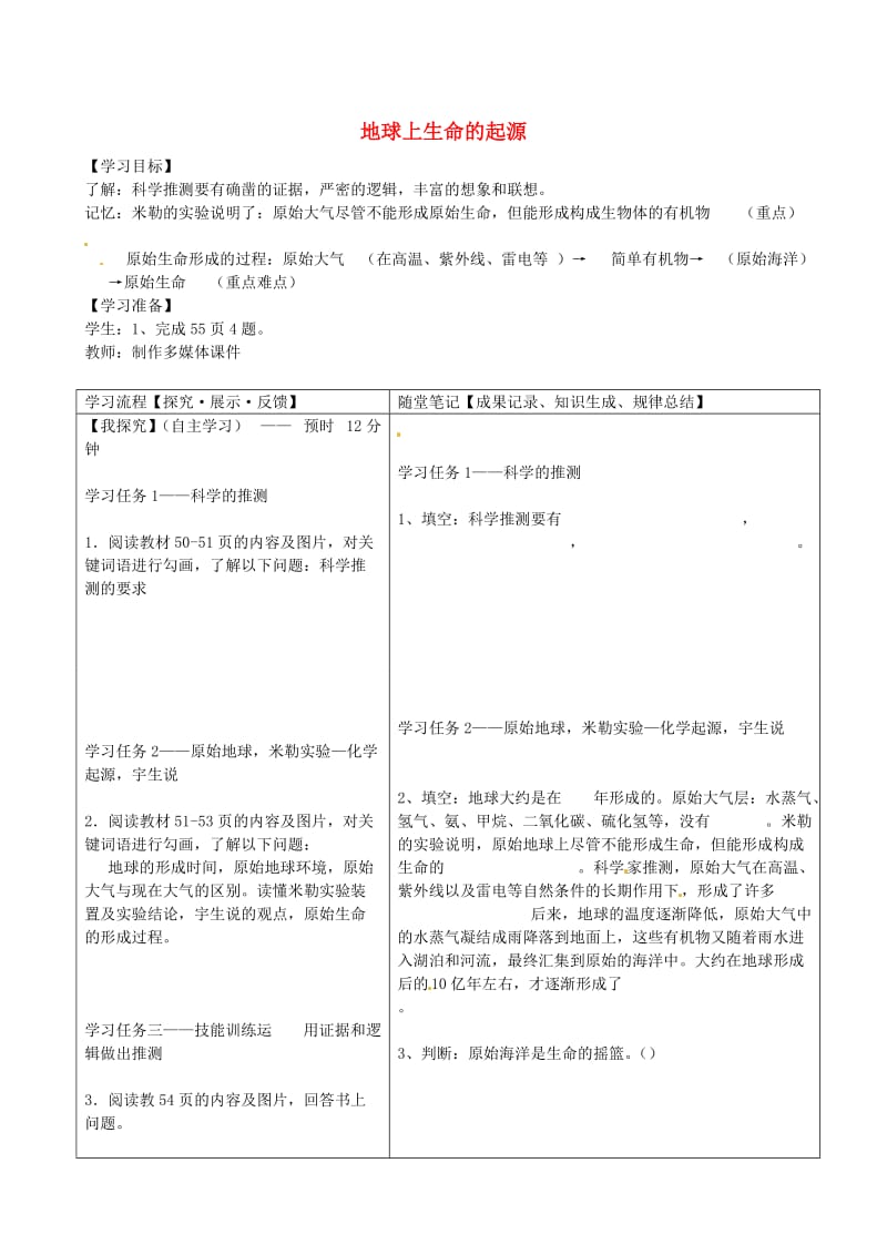 [精选类]四川省青神县初级中学校八年级生物下册 7.3.1 地球上生命的起源导学案（无答案） 新人教版.doc_第1页