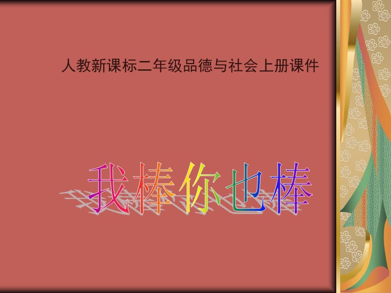 人教新课标品德与生活二年级上册《你棒我也棒》课件.ppt_第1页