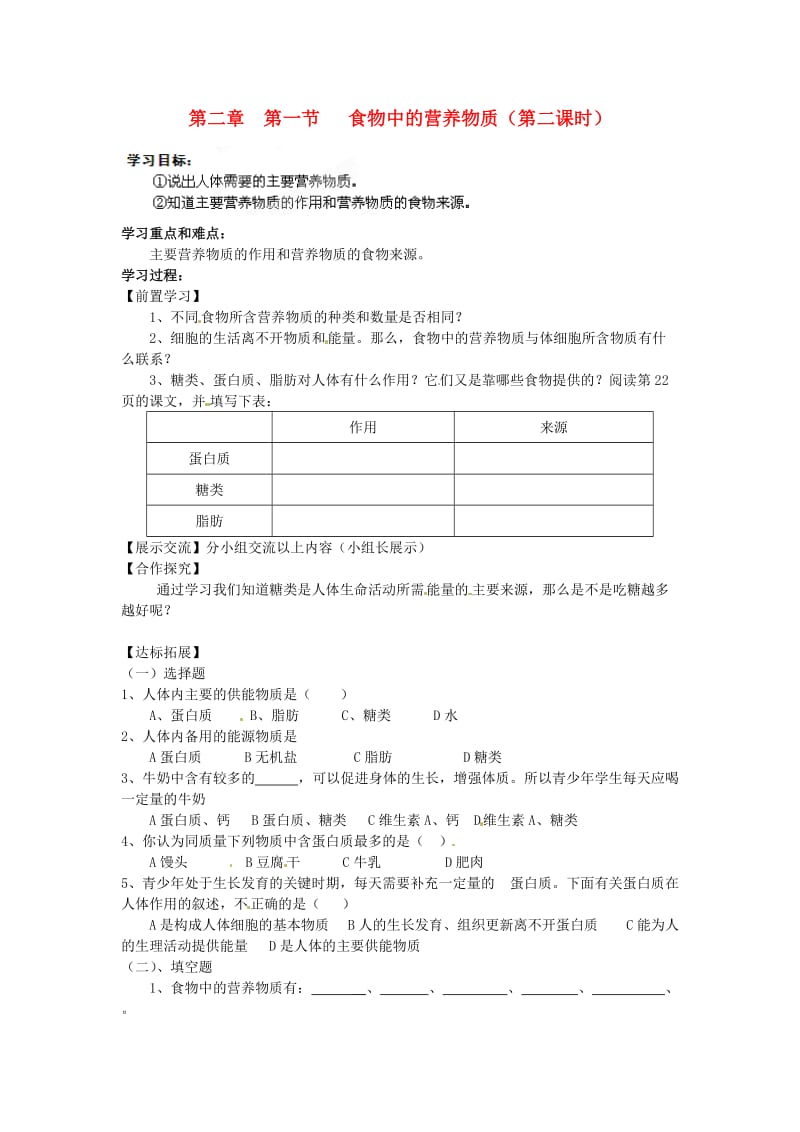 [精选类]山东省冠县武训高级中学七年级生物下册 第四单元 第二章 第一节 食物中的营养物质（第2课时）导学案（无答案） 新人教版.doc_第1页