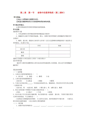 [精选类]山东省冠县武训高级中学七年级生物下册 第四单元 第二章 第一节 食物中的营养物质（第2课时）导学案（无答案） 新人教版.doc