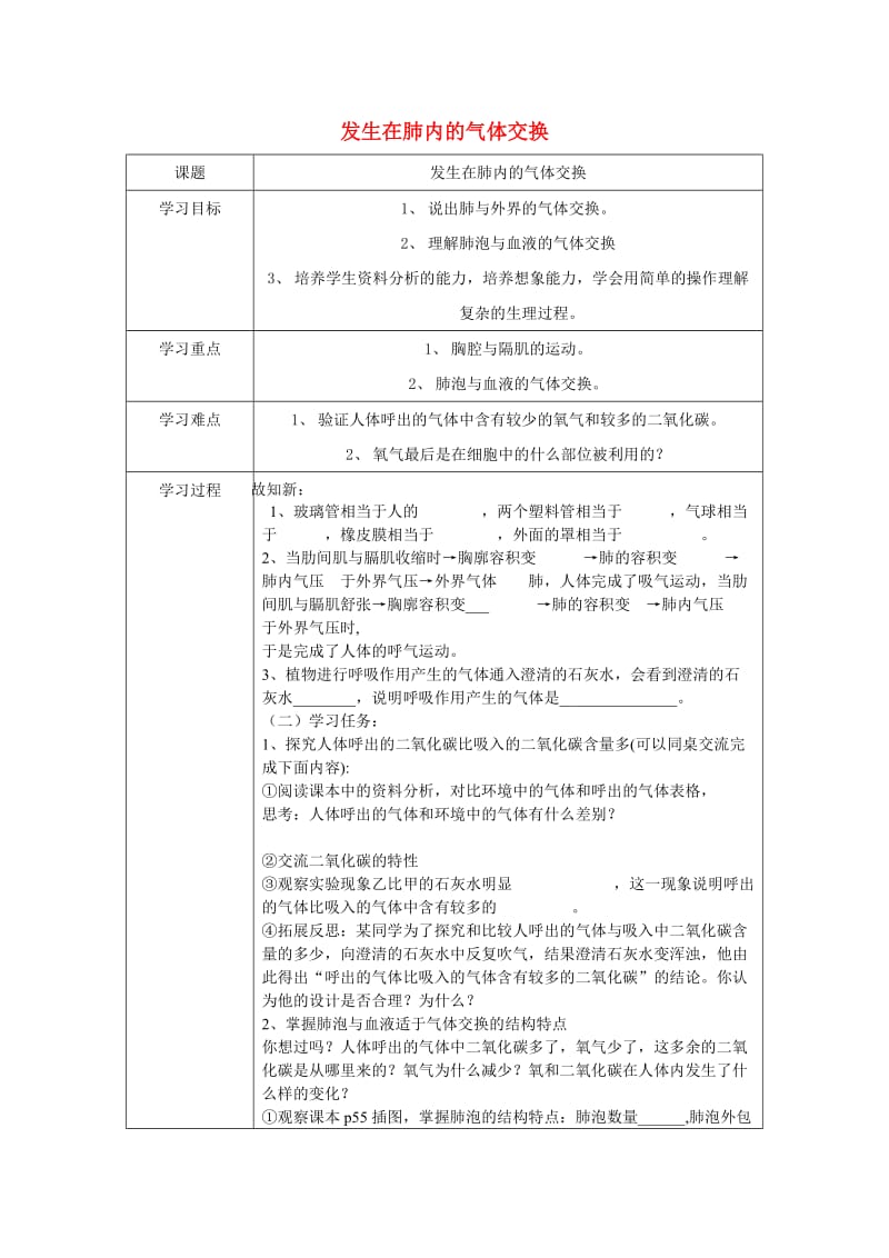 [精选类]山东省泰安新泰市七年级生物下册 4.3.2 发生在肺内的气体交换学案（无答案） 新人教版.doc_第1页