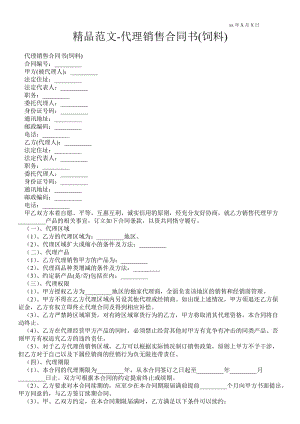 精品范文-代理销售合同书(饲料).doc