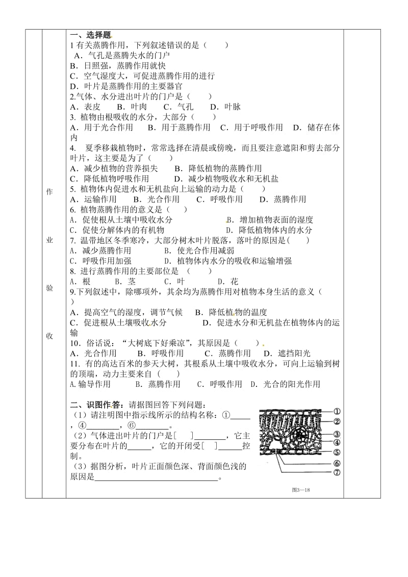 [精选类]天津市小站第一中学七年级生物上册 3 绿色植物与生物圈的水循环学案（无答案）（新版）新人教版.doc_第2页