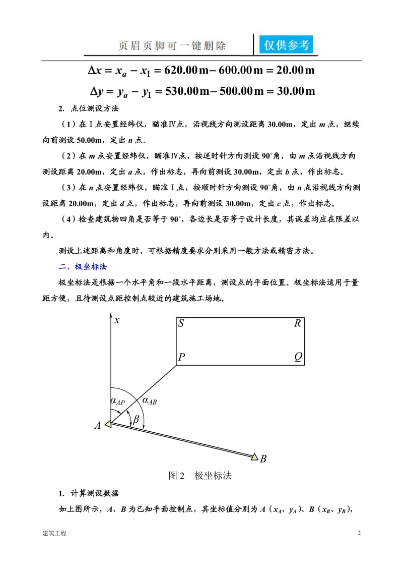 点的平面位置的测设方法[稻谷书屋].doc_第2页