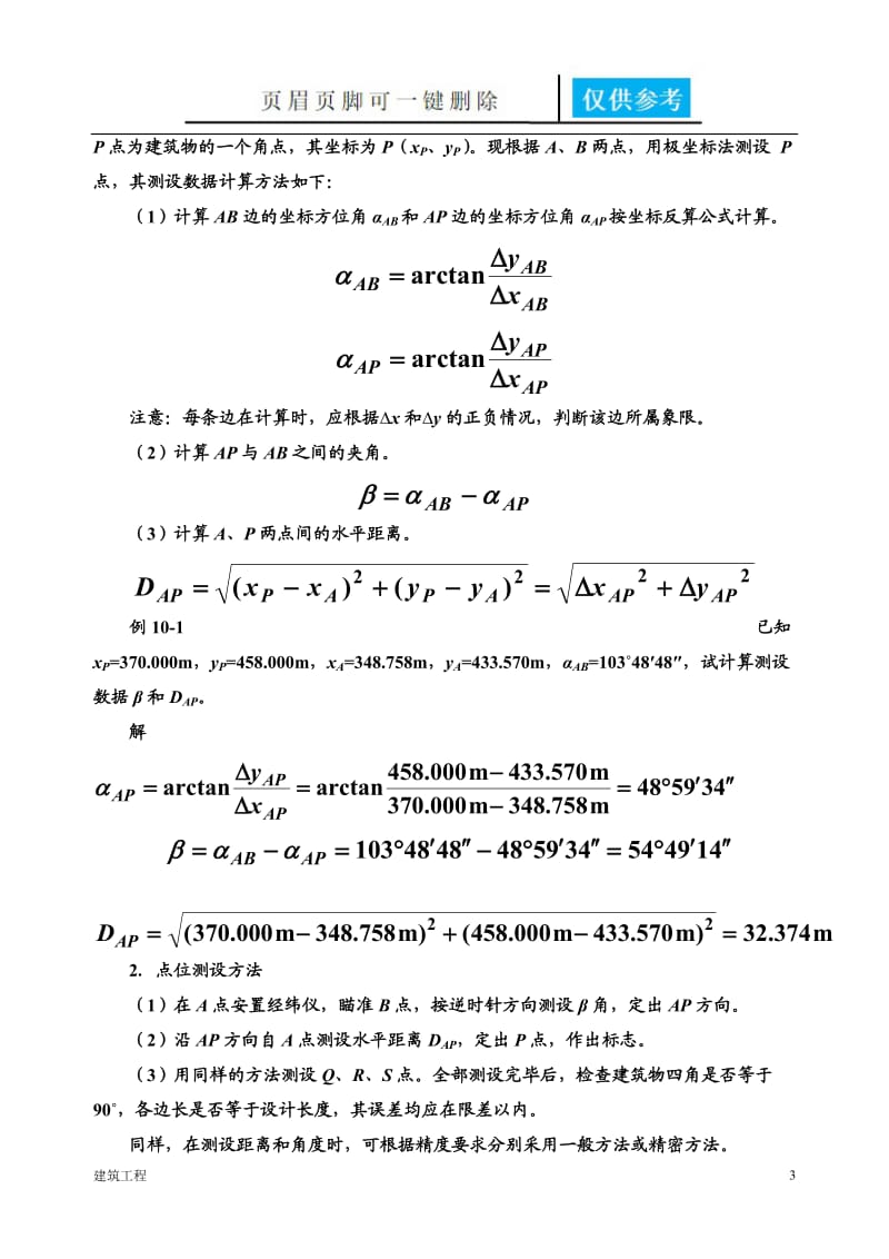 点的平面位置的测设方法[稻谷书屋].doc_第3页