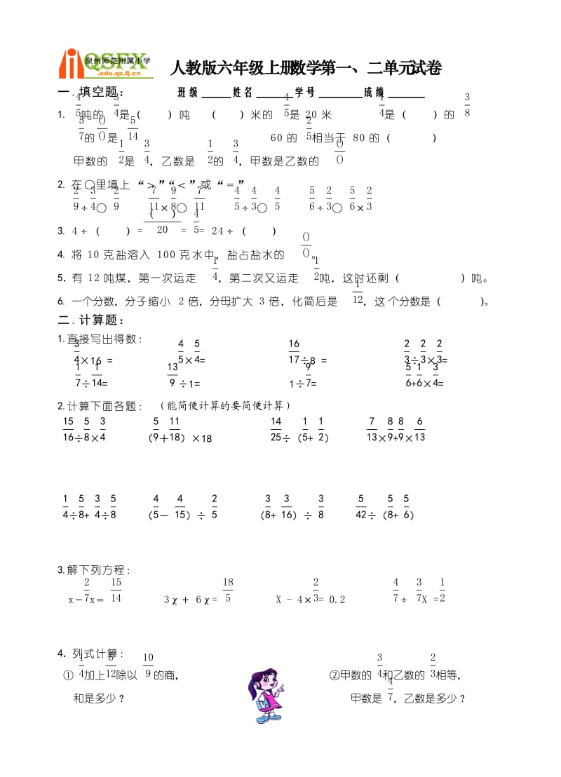 人教版六年级上册数学第一、二单元试卷2.doc_第1页