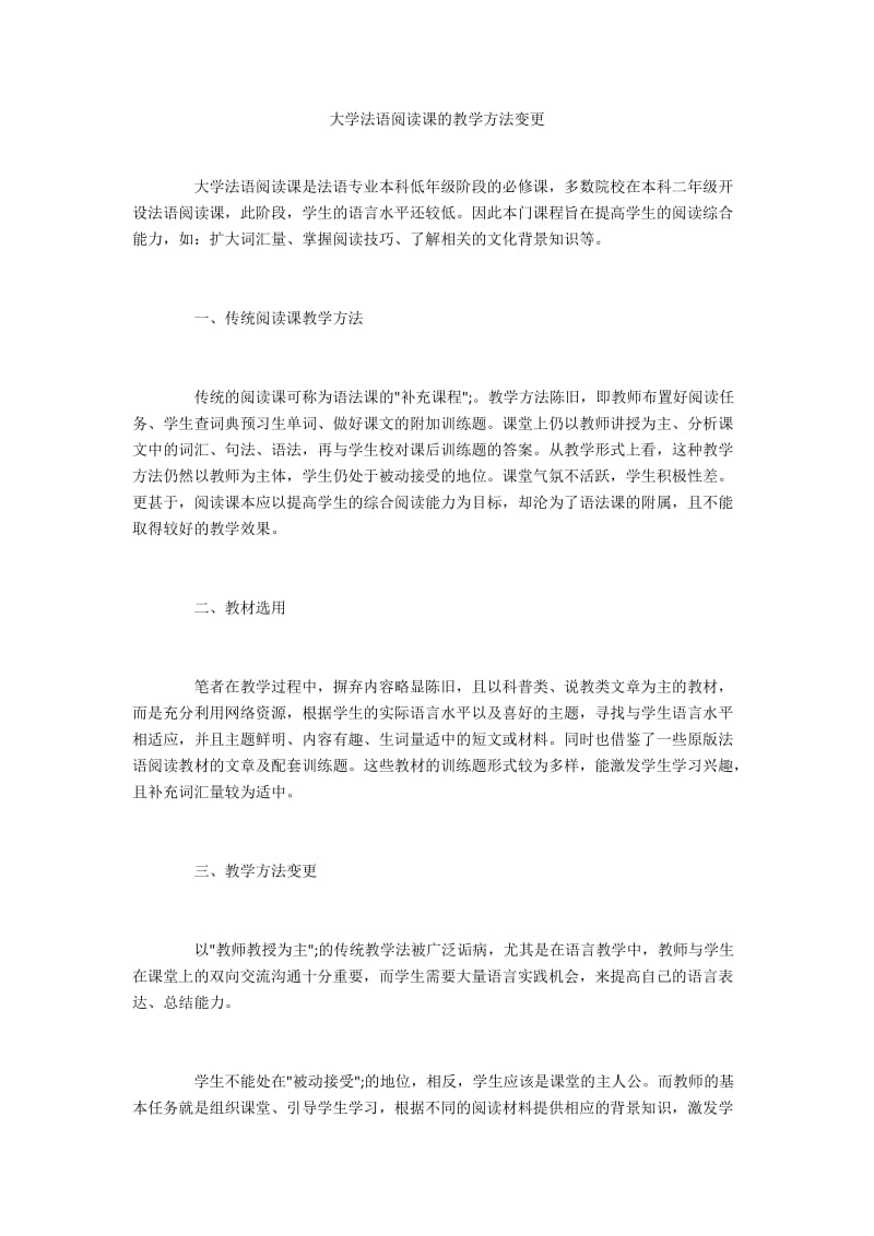 大学法语阅读课的教学方法变更.docx_第1页