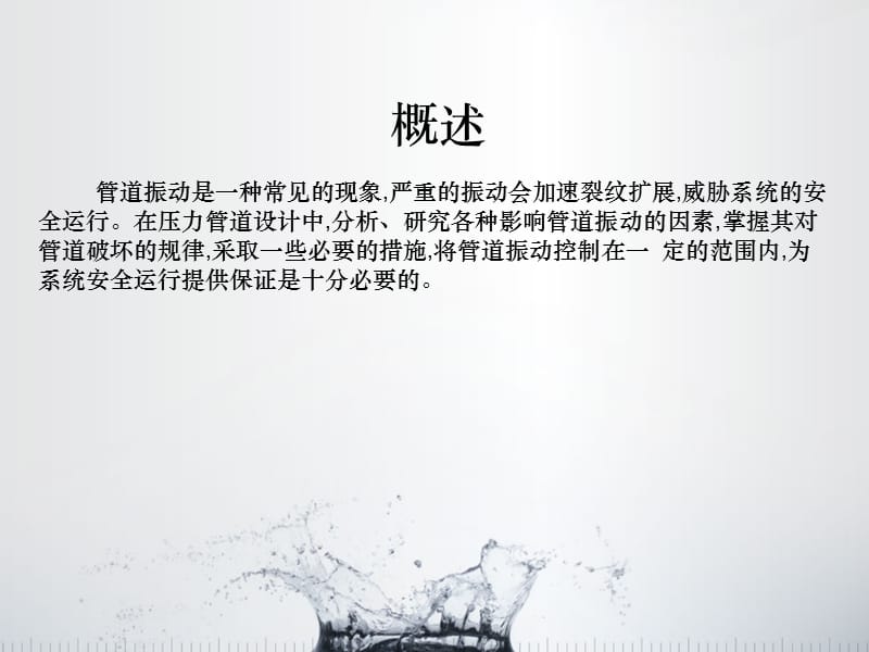 压力管道振动原因分析.ppt_第2页