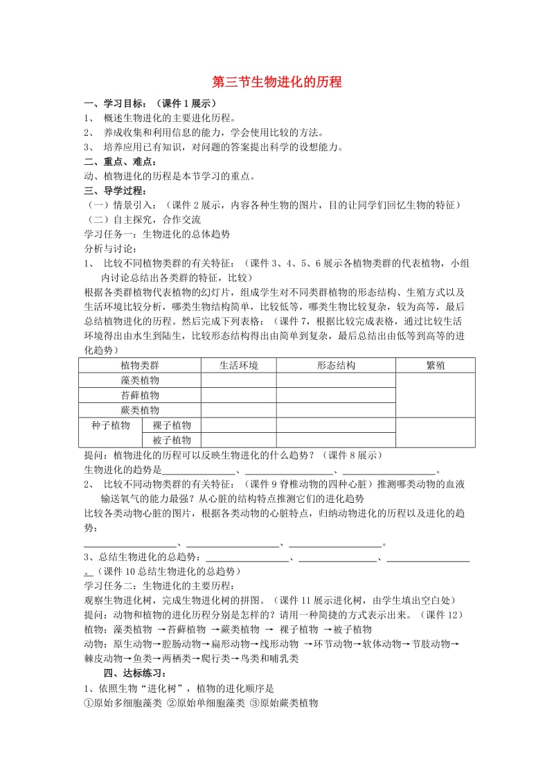 [精选类]八年级生物下册 第五单元第一章第三节生物进化的历程学案（无答案）济南版.doc_第1页