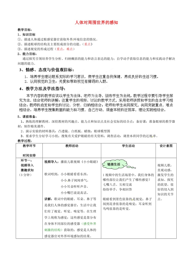 [精选类]七年级生物下册 第3单元 第5章 第4节 人体对周围世界的感知（第1课时）教案2 （新版）济南版（通用）.doc_第1页