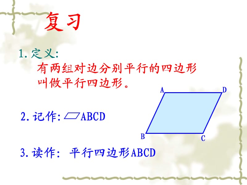 平行四边形的性质(2)优秀课件.ppt_第3页